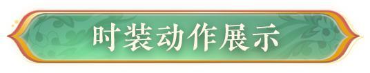 《明日之后》时装爆料灵鹿轻跃踏风来青丝素衣