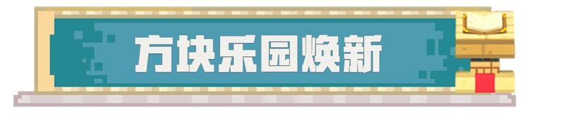 《我的世界》横屏？新乐园？来了都来了！