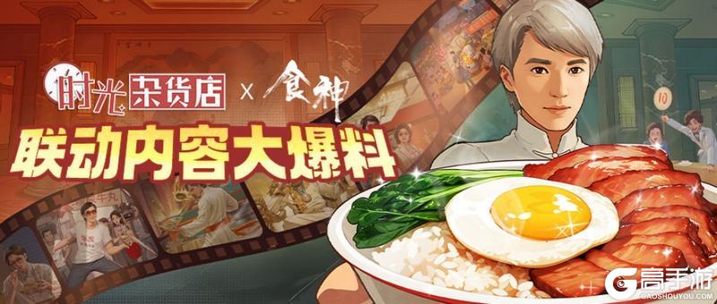 《时光杂货店》x《食神》联动内容前瞻爆料！