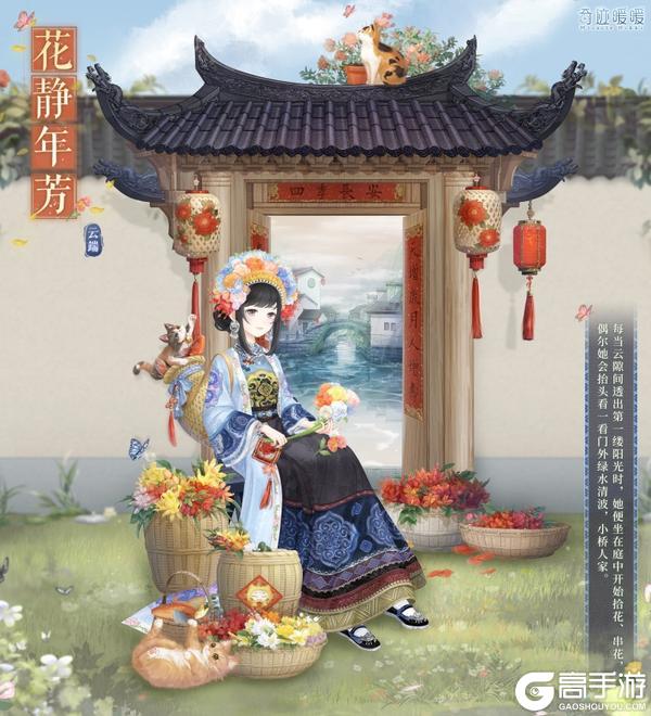 《奇迹暖暖》【新套装】撷花簪愿 四季长安