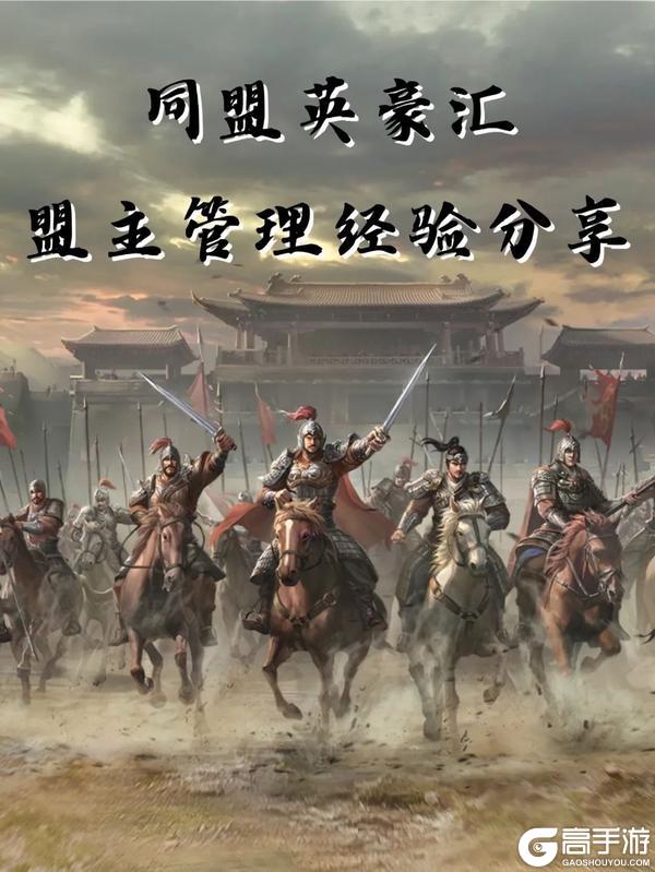 《三国群英传：鸿鹄霸业》盟主管理经验分享！