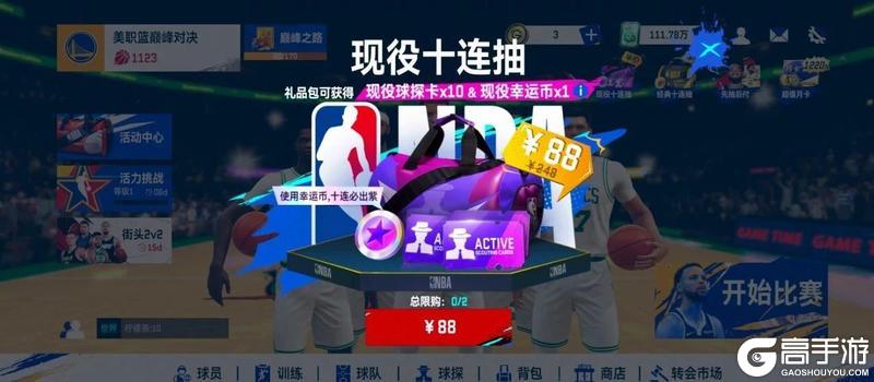 《NBA巅峰对决》1.1.0新版本来袭！超多新玩法等你！