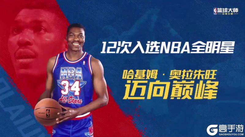 《NBA篮球大师》古典打法再次闪耀！三位全明星首次亮相！01