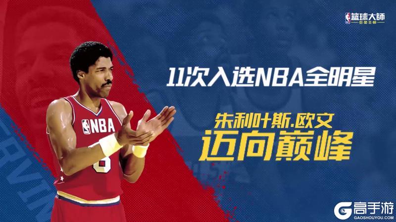 《NBA篮球大师》古典打法再次闪耀！三位全明星首次亮相！01