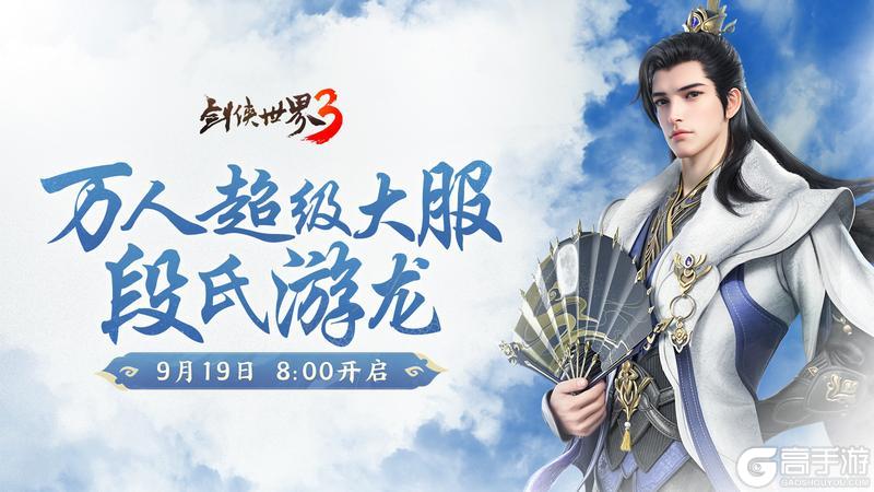 《剑侠世界3》新资料片“段氏游龙”今日上线！