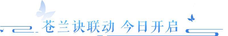 《倩女幽魂》永久时装免费送 苍兰诀联动今日重磅登场