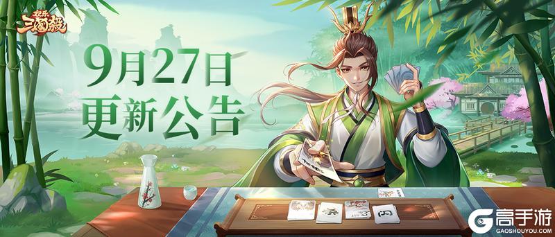 《欢乐三国杀》9月27日版本更新维护公告