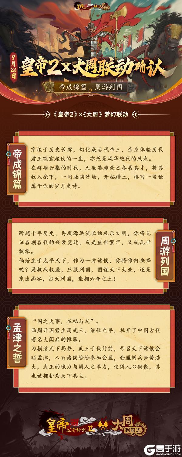 9月26日皇帝成长计划2x大周列国志 联动确认