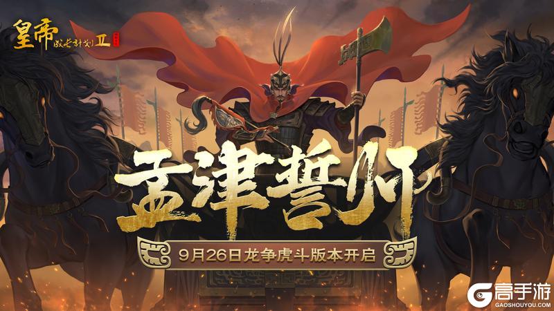 《皇帝成长计划2》周武王动态皮肤鉴赏 龙争虎斗9月26日开启！