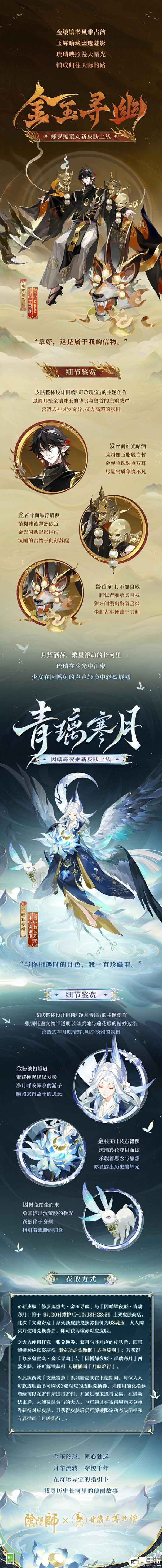 阴阳师×甘肃省博物馆合作 | 第二弹「文藏寄意」系列皮肤即将上线！