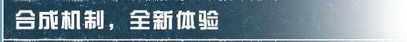 《明日之后》高温不退配件合成系统带来清凉新体验