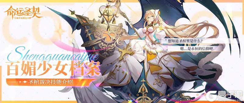 《命运圣契》神媚少女·圣棺裁决技能公开！圣堂超强团控手
