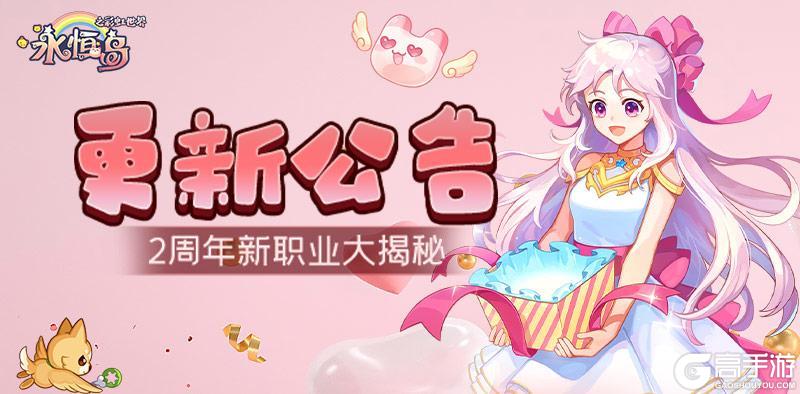 《永恒岛》更新公告丨潮品上新，更有周年庆新职业大揭秘！