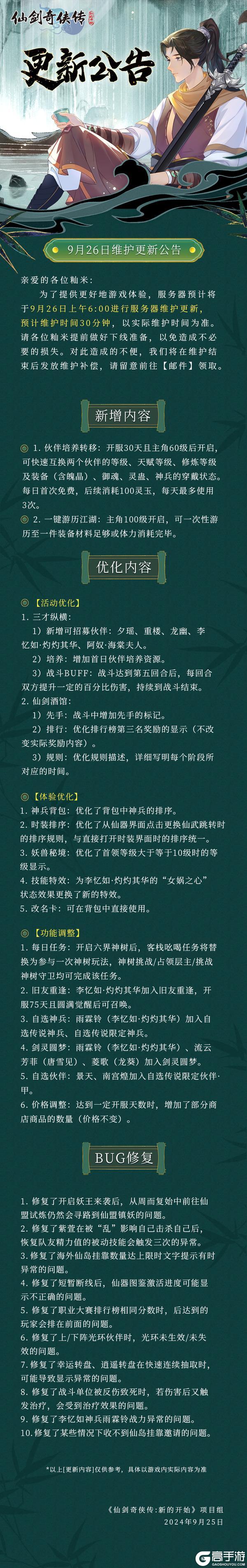 《仙剑奇侠传：新的开始》9月26日维护更新公告