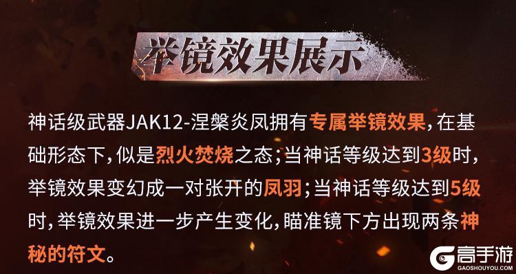 《使命召唤手游》凤凰涅槃，浴火重生！神话级JAK12即将点燃战场