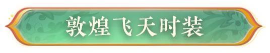 梦回千年《明日之后》×敦煌画院联动即将上线！