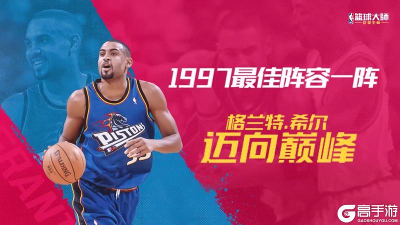 《NBA篮球大师》古典打法再次闪耀！三位全明星首次亮相！01