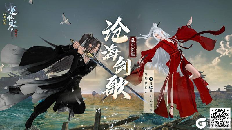 《遇见逆水寒》海量福利领取倒计时1天！288珍稀时装、祥瑞坐骑随你挑