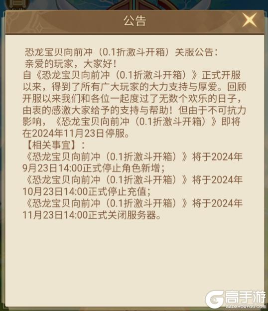 《恐龙宝贝向前冲（0.1折激斗开箱）》关服公告