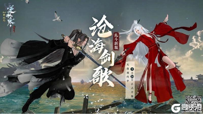 《逆水寒》9月26日更新公告