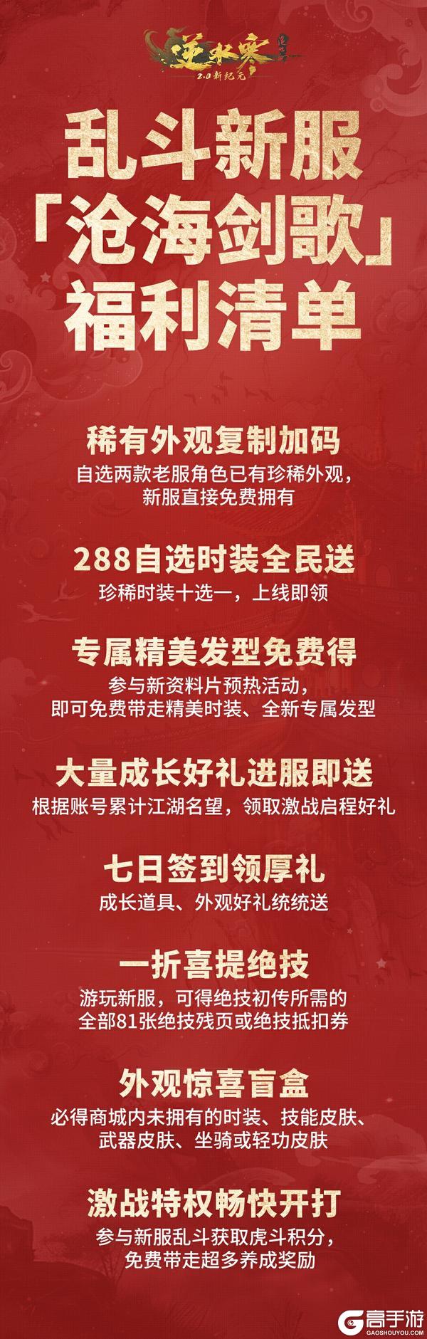 《遇见逆水寒》海量福利领取倒计时1天！288珍稀时装、祥瑞坐骑随你挑