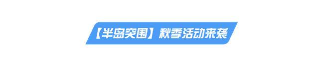 《荒野行动》最新我先干了！【移动端更新公告】