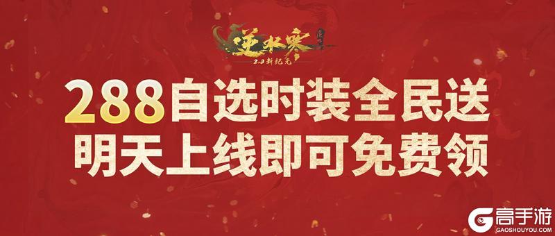 《遇见逆水寒》海量福利领取倒计时1天！288珍稀时装、祥瑞坐骑随你挑