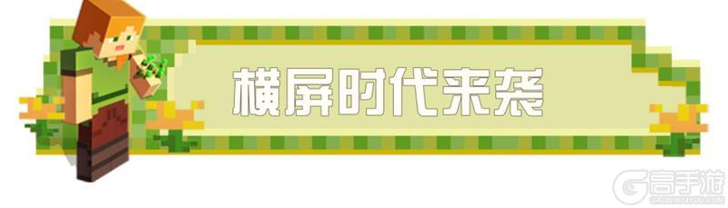 《我的世界》横屏版本今日上线，一起探索新视界！