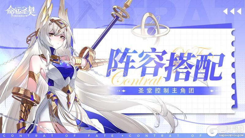 《命运圣契》新手指南｜圣堂控制主角团阵容搭配推荐！