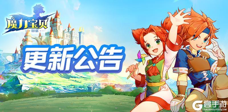 《魔力宝贝回忆》更新公告丨宠物升级功能优化啦！