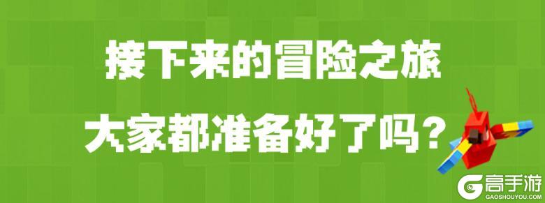 《我的世界》全新的 不看看么？