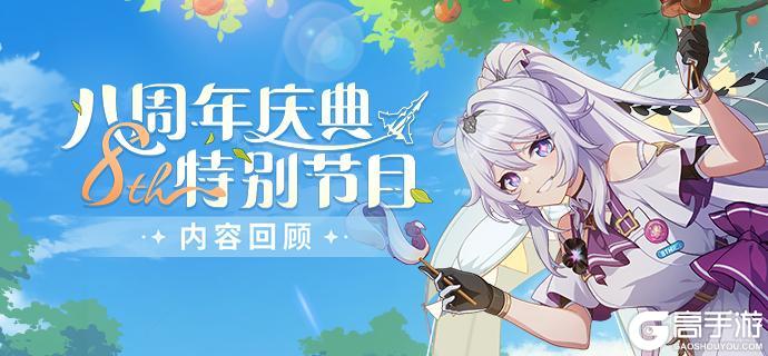 《崩坏3》八周年庆典特别节目内容回顾