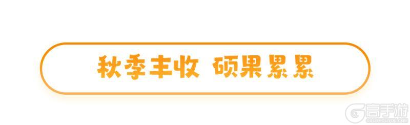 《梦想城镇》秋季丰收、硕果累累！