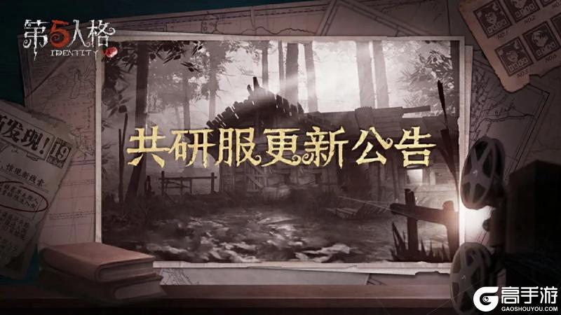 《第五人格》2024年9月14日共研服更新公告