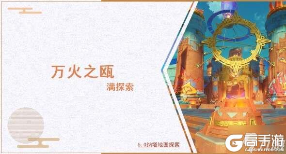 原神5.0万火之瓯满探索收集攻略大全