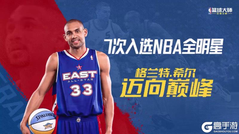 《NBA篮球大师》古典打法再次闪耀！三位全明星首次亮相！01