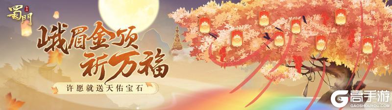 《蜀门手游》金顶祈福活动正式上线！