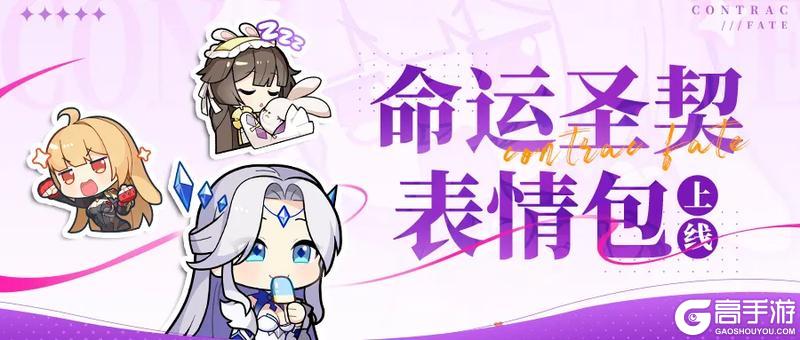 距离《命运圣契》上线倒计时2天敲萌表情包上线