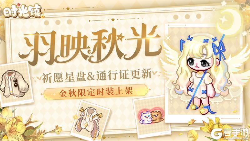 《时光镇》金秋限定时装上架 星盘&通行证更新