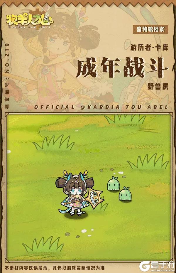 《牧羊人之心》新魔物登场 - 游历者·卡库