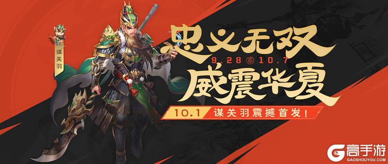 《欢乐三国杀》9月28日活动公告