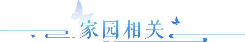 《倩女幽魂》家园模板、百相、侠侣搬家疑问解答！