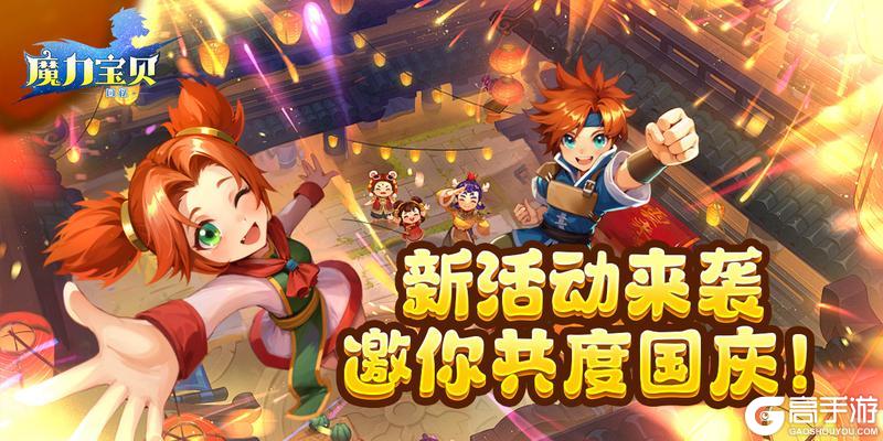 《魔力宝贝回忆》更新公告丨新活动来袭 共度国庆