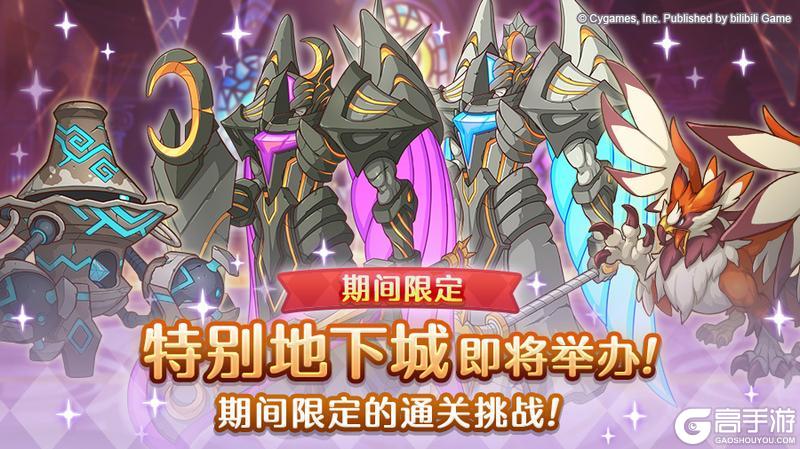 《公主连结》「期间限定特别地下城」开展预告