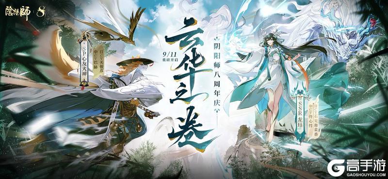 《阴阳师》八周年庆典正式开启！全新版本活动现已展开——