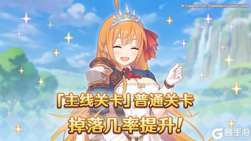 《公主连结》「主线关卡」普通难度的装备道具掉落率提升！