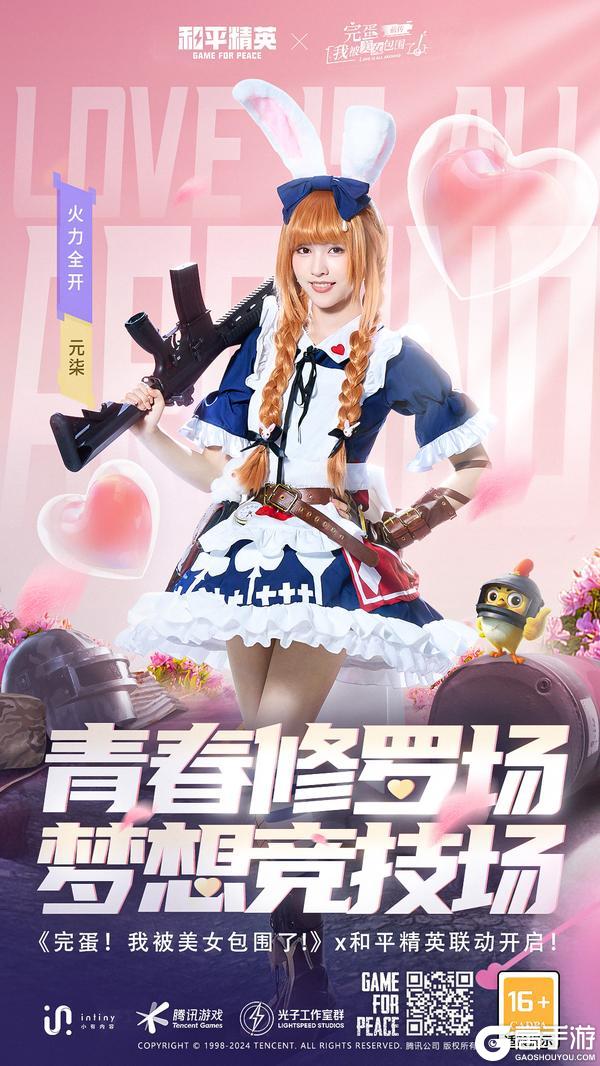和平精英 x 《完蛋！我被美女包围了！》 联动来袭！真人实景演绎