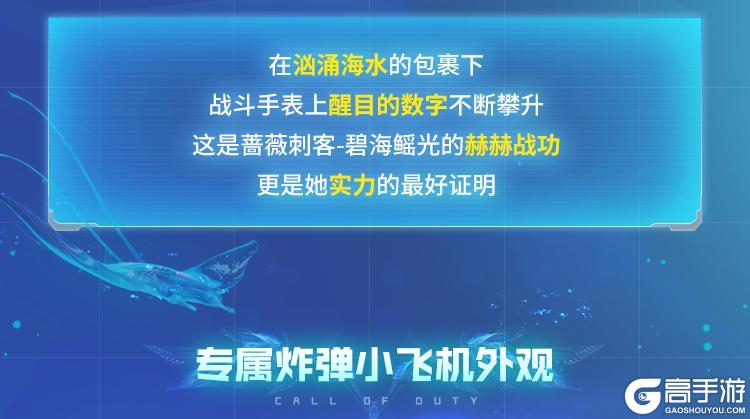 《使命召唤手游》青空之下的渊海，传说级蔷薇刺客-碧海鳐光潜入水之秘境