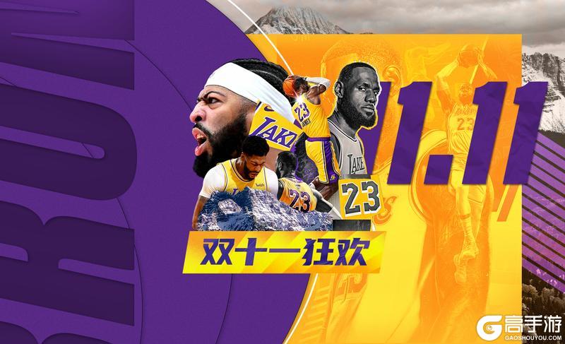 《NBA篮球大师》MVP诠释暴力美学 助力预热双十一！