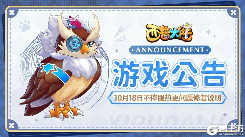 《西普大陆》10月18日不停服热更问题修复说明